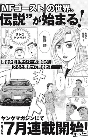 Initial D y MF Ghost tendrán secuela: el manga "Subaru y Subaru" se lanza en julio